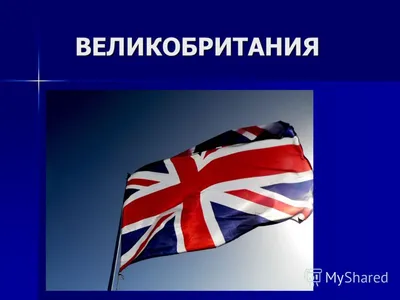 Презентация по английскому языку на тему "Путешествие по Великобритании" (8  класс)