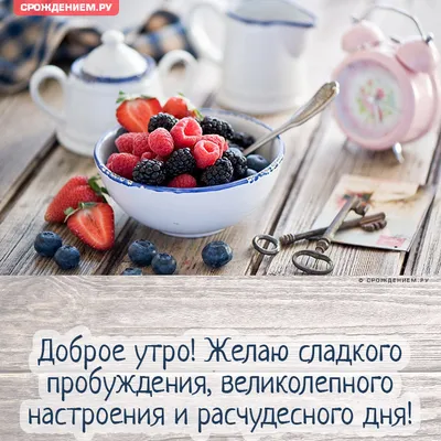 Картинка: "Доброе утро! Желаю сладкого пробуждения, великолепного  настроения..." • Аудио от Путина, голосовые, музыкальные