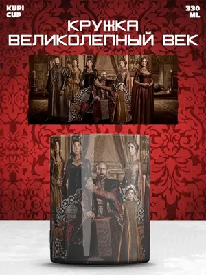 Кружка с принтом/рисунком сериал Великолепный век| Muhtesem | Хюррем Султан  Сулейман Михримах Баязед Сувенир Shop 67791867 купить за 711 ₽ в  интернет-магазине Wildberries