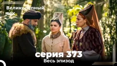 Великолепный век 373. Секция (Короткая Серия) - YouTube