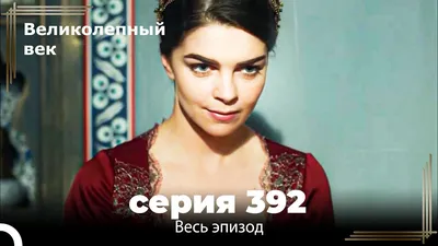 Великолепный век 379. Секция (Короткая Серия) - YouTube