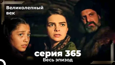 Великолепный век 392. Секция (Короткая Серия) - YouTube