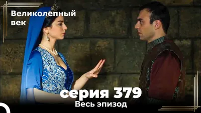 Великолепный век 375. Секция (Короткая Серия) - YouTube