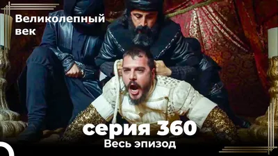 Великолепный век 391. Секция (Короткая Серия) - YouTube