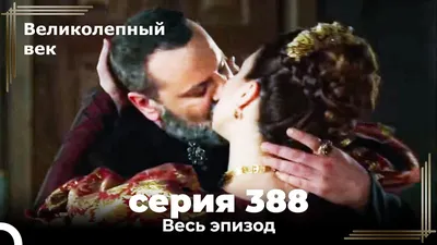 Великолепный век 388. Секция (Короткая Серия) - YouTube