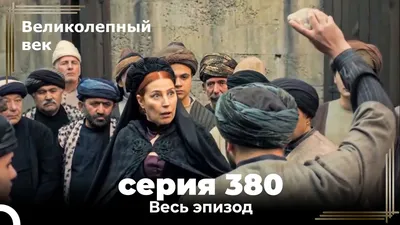 Великолепный век 380. Секция (Короткая Серия) - YouTube