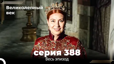 Кружка Великолепный век сериал султан Сулейман, Хюррем HaHaHub 163537774  купить за 447 ₽ в интернет-магазине Wildberries