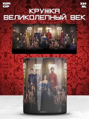 HaHaHub Кружка Великолепный век сериал султан Сулейман, Хюррем