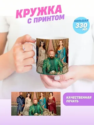 Кружка Великолепный век сериал султан Сулейман, Хюррем HaHaHub 163537774  купить за 447 ₽ в интернет-магазине Wildberries