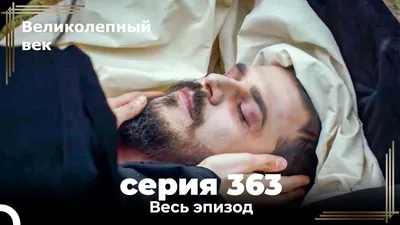 Великолепный век 363. Секция (Короткая Серия) - YouTube