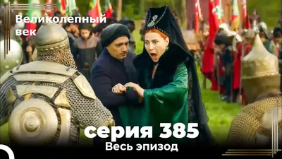 Великолепный век 385. Секция (Короткая Серия) - YouTube