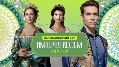 Сериал великолепный век» — создано в Шедевруме