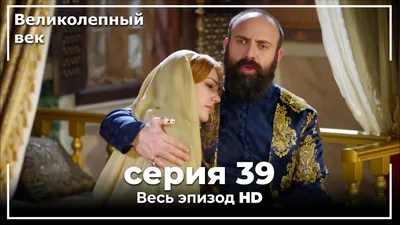 Сериал Великолепный век (2011–2014): актеры и роли, песни, лучшие эпизоды,  сколько сезонов