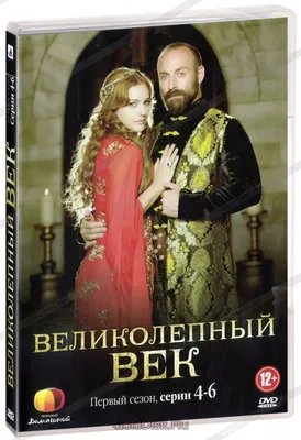 Великолепный век. 1 сезон. Серии 4-6 (DVD) - купить сериал /Muhtesem  Yuzyil/ на DVD с доставкой. GoldDisk - Интернет-магазин Лицензионных DVD.