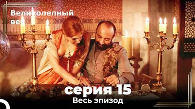 Самые красивые девушки из сериала "Великолепный век" Часть 2. | Обо всём и  всех! | Дзен