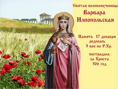 Икона святой великомученицы Варвары Илиопольской | Радонежъ