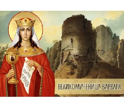 Купить Икона "Святая Великомученица Варвара" в салон-магазине  «Арт-Бульвар», Севастополь