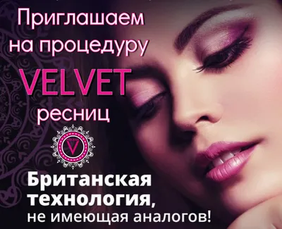 Velvet (Вельвет) ресниц в Костроме - Ирина Косарева