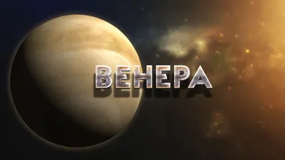 Венера - планета Солнечной системы - CNews