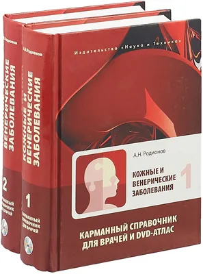 Кожные и венерические заболевания (комплект из 2 книг ) | Родионов А. Н. -  купить с доставкой по выгодным ценам в интернет-магазине OZON (340978923)