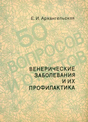 Популярные вопросы и ответы о профилактике венерических заболеваний - 