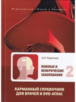 Книга Венерические болезни и дерматозы аногенитальной области - купить  здравоохранения, медицины в интернет-магазинах, цены на Мегамаркет | 7082