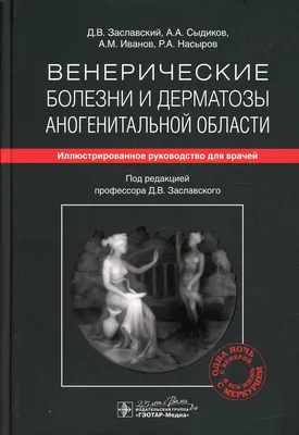 Заболевания передающиеся половым путем (ЗППП, ИППП) — (клиники Di Центр)