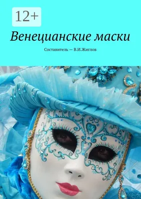 Венецианские маски: история и мастер-класс © цена и отзывы 2024 года •  Travel Mania