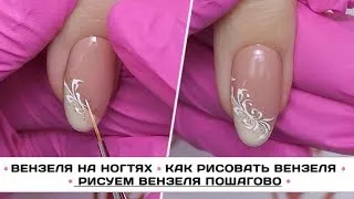 Вензеля на ногтях ✓ Как рисовать ВЕНЗЕЛЯ ✓ Рисуем вензеля пошагово ВИДЕО  МАСТЕР-КЛАСС - YouTube