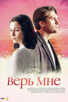 Верь мне (2018) - постеры фильма - сериалы Ближнего Зарубежья -  Кино-Театр.Ру