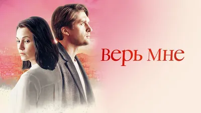 Верь мне (2018) - постеры фильма - сериалы Ближнего Зарубежья -  Кино-Театр.Ру