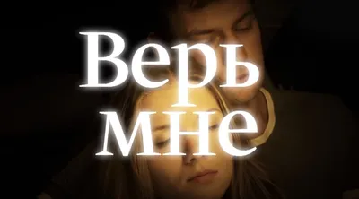 Верь мне сериал 📺 онлайн записи эфира телеканалов