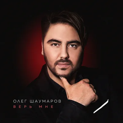 Верь мне - Album by Олег Шаумаров - Apple Music