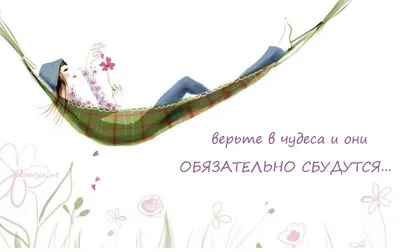 Верьте в чудеса | Happy wishes, Crochet hats, Spiritual quotes