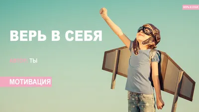 Верь в себя | Мотивация (2020) | Стихи Сегодня | Дзен