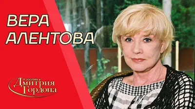 Как живет Вера Алентова после смерти Меньшова - Экспресс газета