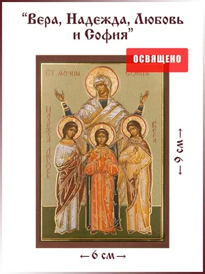 Икона "Вера, Надежда, Любовь и мать их София" 6х9 на МДФ-6 Духовный  наставник 30192755 купить за 185 ₽ в интернет-магазине Wildberries