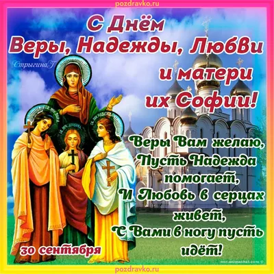 🌺Вера, Надежда, Любовь🌺Поздравляю с Днем Ангела Веру, Надежду, Любовь и  Софию 30 сентября.🌺 - YouTube