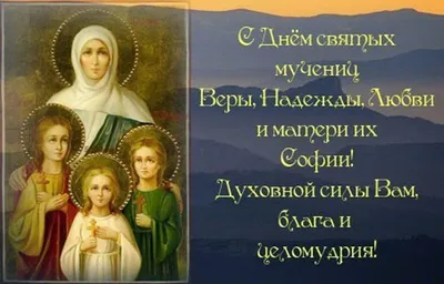 Икона Вера, Надежда, Любовь и их матерь София мученицы, 14х18 см, в окладе  - Интернет магазин 