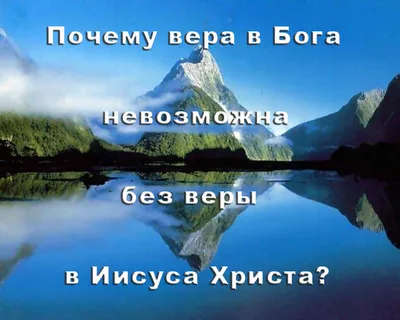 Почему вера в Бога невозможна без веры в Иисуса Христа? - Киевская Церковь  "Голгофа"