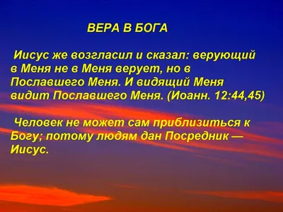 Спасающая вера в Бога (путь примирения с Богом).