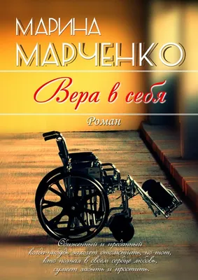 Вера в себя, Марина Марченко – скачать книгу fb2, epub, pdf на ЛитРес