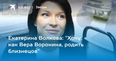 Екатерина Волкова пожаловалась, что из-за роли Веры Ворониной ее не взяли в  большой проект федерального канала - Вокруг ТВ.