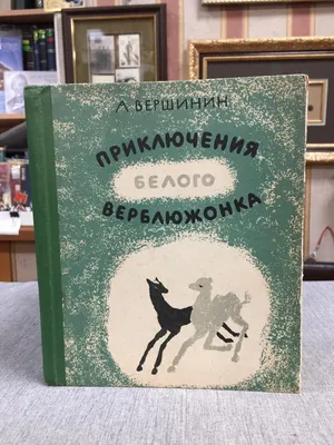 Вершинин А., Приключения белого верблюжонка.. Повесть-сказка.