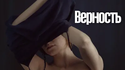 Фото: Верность / Кадр из фильма «Верность» (2019) #3380735