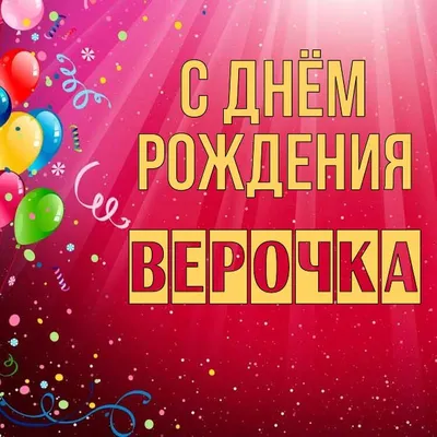 Открытка Верочка С днём рождения.