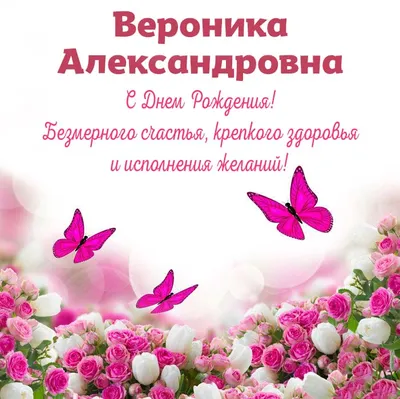 Открытки С Днем Рождения, Вероника Александровна - 54 красивых картинок  бесплатно