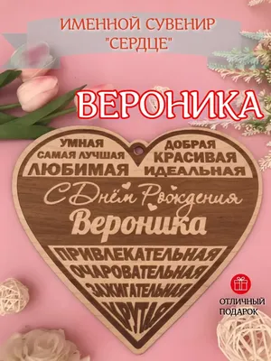 Красивые открытки "С Днем Рождения, Вероника": 180 картинок