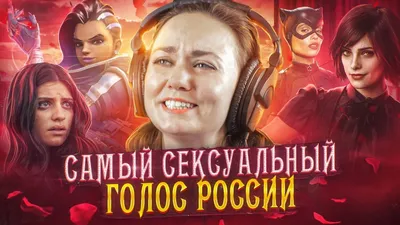 Голоса Overwatch - Вероника Саркисова | Сомбра - YouTube