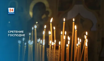 Сегодня, 15 февраля, православные верующие отмечают Сретение Господне –  один из древнейших и почитаемых праздников - Лента новостей ДНР